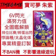 認證商店💎 NS Switch （噴火龍現貨 網站自訂）寶可夢 朱紫 朱與紫 pokemon go 精靈 閃光 色違 6V 滿屬性 個性 百變怪 神獸 Timegame