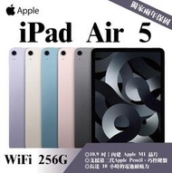 《分期0利率》IPAD AIR 5 WiFi｜256G 全新未拆封 貼換專案 二手機折抵 新機獨家兩年保固【米米科技】