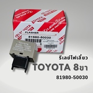 แฟลชเชอร์ไฟเลี้ยว รีเลย์ไฟเลี้ยว TOYOTA 8ขา แท้ 81980-50030