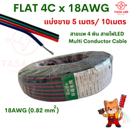 FLAT-4C x18AWG แบ่งขาย 5เมตร / 10 เมตร สายไฟLED Multi Conductor Cable สายแอลอีดี สายrgb 4พิน สายRGB