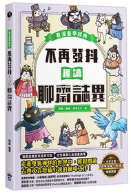 看漫畫學經典: 不再發抖, 趣讀聊齋誌異