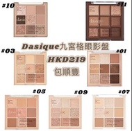 Dasique九宮格眼影盤（包順豐）