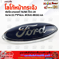 โลโก้หน้ากระจัง ฟอร์ด แรนเจอร์ T6/MC ปี11-20 ขนาด 22.7*9*4cm. #CK41-8B262-AA **สินค้าคุณภาพ คุ้มเกิน