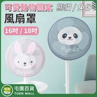 屯團百貨 - 兒童安全防夾手風扇罩 可水洗風扇防塵套 電風扇罩 適合16吋風扇直徑40cm 熊貓圖案