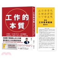 工作的本質：5階段×14個工作法×28張圖表，樊登幫助每一個職場人突破工作難關、解決問題（隨書送樊登工作思考框架隨行本、親筆專屬信）