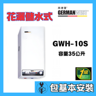 西德寶 - 西德寶 GWH-10S(包基本安裝) 35公升 花灑儲水式電熱水爐