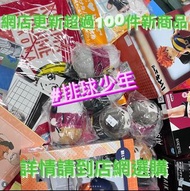 排球少年 公仔 figure 毛巾 FILE