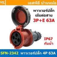 [ 1ชิ้น ] พาวเวอร์ปลั๊ก เมียต่อสาย SFN-2342 4 ขา 63A 380V 3P+E พาวเวอร์ ปลั๊ก ปลั๊กเพาเวอร์ ต่อสายไฟ