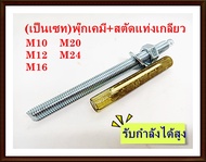 (ขายเป็นชุด) พุกเคมี+สตัดแท่งเกลียว M10 M12 M16 M20 M24  เกรด 5.8 ชุบขาว