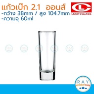 Lucky Glass (แพ็ค 12) แก้วเป๊ก Solo Shot Glass 2.1 ออนส์(60ml) ตราลักกี้ LG-440302