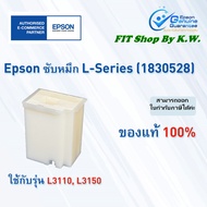 ซับหมึกEpsonแท้ L3110 L3150 L3210 L3250 (1830528)