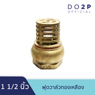 หัวกะโหลกดูดน้ำ ฟุตวาล์วทองเหลือง 1.1/2 นิ้ว (1นิ้วครึ่ง) Brass Foot Valve 1.1/2"