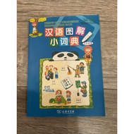 Kamus bergambar bahasa cina saya汉语图解小词典(preloved)