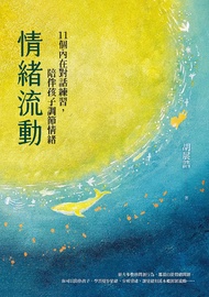 情緒流動：11個內在對話練習，陪伴孩子調節情緒 -  Ebook 胡展誥