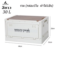 Mountpeak กล่องพับได้พร้อมฝาไม้ กล่องพับ กล่องตั้งแคมป์ กล่องอเนคประสงค์ กล่องพับ กล่องตั้งแคมป์ 30L