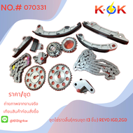 ชุดโซ่ราวลิ้น(ครบชุด 13 ชิ้น) REVO 1GD2GD#070331+_- ส่งตรงจากโรงงาน แบรนด์ K-OK+_-