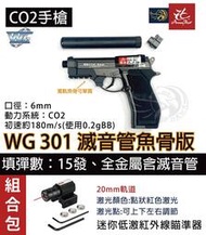 昊克生存遊戲-騎翼鶯歌 WG301 M84 CO2 直壓式 普通版/滅音管版本 全金屬 BB槍