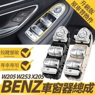 賓士 Benz W205 W253 X205 X253 C205 C253升窗器總成 窗戶卡夢開關 升窗器 電動窗開關按