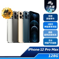 iPhone 12 Pro Max 128GB【A級二手機 六個月保固】