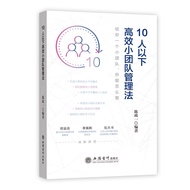 Chinese Bestsellers 10人以下高效小团队管理法