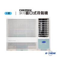 CHK09KM -1匹 R32 定頻窗口式冷氣機 (淨冷型)