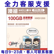 澳紐90日100GB【澳洲、紐西蘭】 5G/4G 上網卡數據卡SIM咭（主圖與聯通通用包裝隨機發貨），（最後啟用日期31/12/2027）