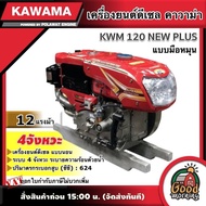 KAWAMA 🚚 เครื่องยนต์ดีเซล KWM 120 NEW PLUS 12 แรงม้า รุ่น มือหมุน 4 จังหวะ **ทักแชทก่อนกดสั่งซื้อนะคะ** แบบนอน รถไถ คาวาม่า เครื่องยนต์ ไถนา ระบายความร้อนด้วยน้ำ หัวรถไถ