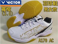 VICTOR 勝利 羽球鞋 3E寬楦 A170 AC  羽毛球鞋 大自在