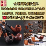 全港澳高價收各款煙斗 Dunhill（登喜路）Savinelli（沙芬）Castello （卡斯特罗）Stanwell（斯坦威尔）Peterson（彼得森）