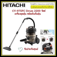 HITACHI เครื่องดูดฝุ่น  รุ่น CV-975FC  2,200 วัตต์ ถังเก็บฝุ่น18ลิตร  ราคาถูกมาก เก็บสายไฟอัตโนมัติ ระบบกรองนาโนไทเทเนียม