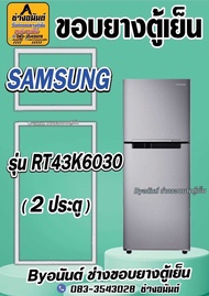 ขอบยางตู้เย็น SAMSUNG รุ่น RT43K6030 (2 ประตู)