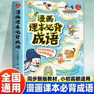 2026 New Version Happy Comic Textbook Must Memorize Idioms Illustrated Idiom Stories Primary School 