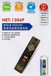 (景新)PHILIPS 飛利浦聯網液晶電視遙控器(適用)