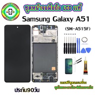 หน้าจอมือถือแท้ หน้าจอSamsung A51 (SM-A515F)เม็ดสีเข้ม100% อะไหล่LCDจอชุดพร้อมทัชสกรีน งานแท้ ประกั