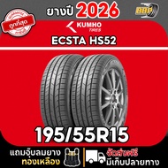 ยาง KUMHO 195/55R15 รุ่น ECSTA HS52 ปี 26 (24เส้น) เเถมฟรีจุ๊บลมยาง พร้อมรับประกันคุณภาพทุกเส้น💯✅