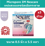 (3 ม้วน) Micropore 3M Nexcare เทปแต่งแผลชนิดเยื่อกระดาษ ไมโครพอร์ สีขาว ขนาด 0.5 นิ้ว x 5.5 หลา