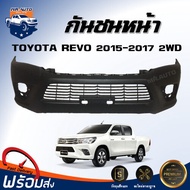 กันชนหน้า โตโยต้า รีโว่ ปี 2015-2017 2WD (ตัวต่ำ) ตรงรุ่น  **สินค้าเป็นงานดิบต้องทำสีเอง** กันชนหน้า