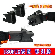 【NIUI SHOP】ISOFIX保護 ISOFIX汽座 ISOFIX連結帶 保護 導引器 導軌器 牽引器 椅墊保護