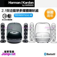 現貨原廠盒裝 兩年保固 Harman Kardon SOUNDSTICKS 4 無線藍牙多媒體喇叭 2.1聲道 水母喇叭