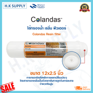 Colandas ไส้กรองน้ำ เรซิ่น Resin Softener Inline แคปซูล 12 นิ้ว x 2.5 นิ้ว แบบเกลียว