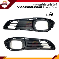 (แท้💯%) ฝาครอบไฟสปอตไลท์ เบ้าไฟตัดหมอก ช่องลมกันชน โตโยต้า วีออส TOYOTA VIOS 2005-2006 ข้างซ้าย/ขวา