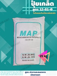 🔥 ปุ๋ยเกล็ด 12-61-0 🔥 Monoammonium Phosphate MAP บรรจุ 25 กิโลกรัม