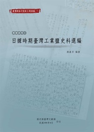 日據時期臺灣工業鹽史料選編