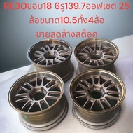 ล้อแม็ก RE30ขอบ18 6รู139.7 ออฟ 25กว้าง 10.5 ทั้ง4ลูก ล้อใหม่สินค้าขายลดล้างสต็อค (ราคารวม4ล้อ) มีบริ