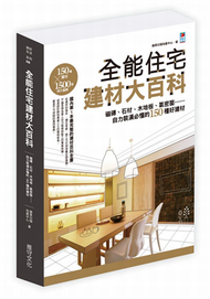 全能住宅建材大百科：磁磚、石材、木地板、氣密窗，自力裝潢必懂的150種好建材 (二手)