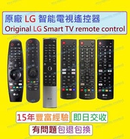 全新原裝 LG 正貨智能電視遙控器