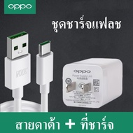 สายชาร์จ OPPO VOOC แท้ Type-C 1เมตร ชุดชาร์จ หัวชาร์จ ของแท้ Fast Charging Flash charger รองรับรุ่นF