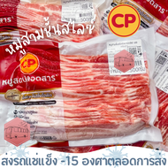 [มีค่าส่งนะคะ เหมาจ่าย 139 บาทกดสั่งเพิ่มด้วยนะคะ]หมูสามชั้นสไลซ์ CP 500 กรัม สไลด์บางทานชาบูอร่อยมา