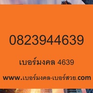 เบอร์มงคล เบอร์กวนอู 369 639 เบอร์มือถือ ไม่มีคู่เสีย เลขศาสตร์ เบอร์เด็ด