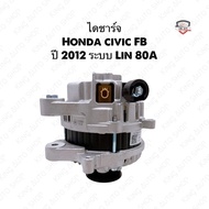 ✅พร้อมส่ง✅ไดชาร์จ Honda civic FB ปี 2012 ระบบ Lin 80A ไดใหม่เทียบ เกรดดี รับประกัน 6 เดือน มีบริการต